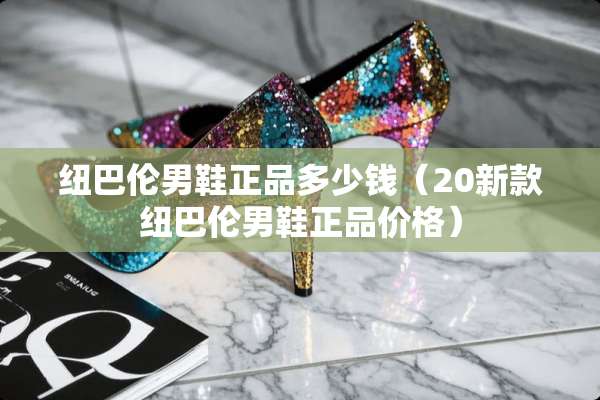 纽巴伦男鞋正品多少钱（20新款纽巴伦男鞋正品价格）