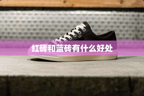红砖和蓝砖有什么好处