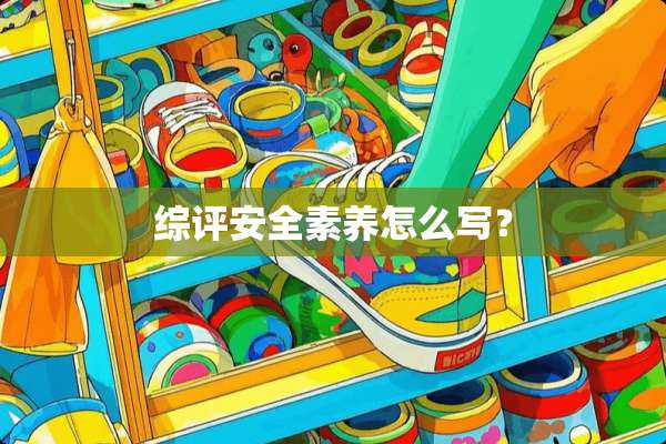 综评安全素养怎么写？
