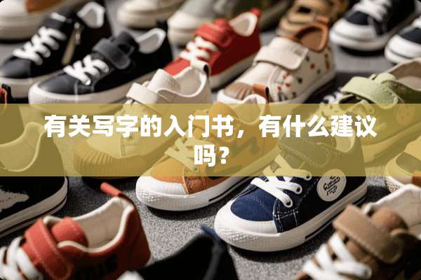 有关写字的入门书，有什么建议吗？