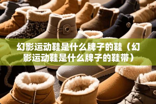 幻影运动鞋是什么牌子的鞋（幻影运动鞋是什么牌子的鞋带）