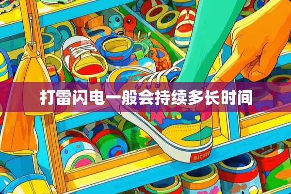 打雷闪电一般会持续多长时间