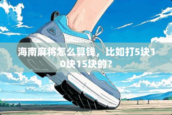 海南**怎么算钱，比如打5块10块15块的？