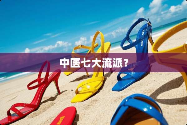 中医七大流派？