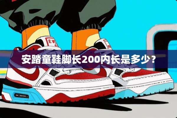 安踏童鞋脚长200内长是多少？