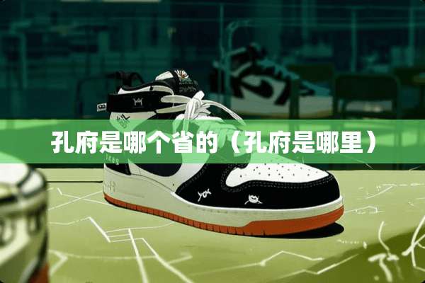 孔府是哪个省的（孔府是哪里）