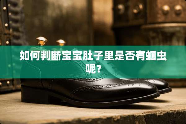 如何判断宝宝肚子里是否有蛔虫呢？