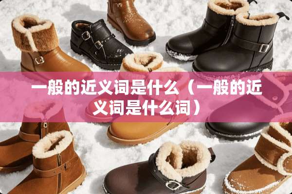 一般的近义词是什么（一般的近义词是什么词）