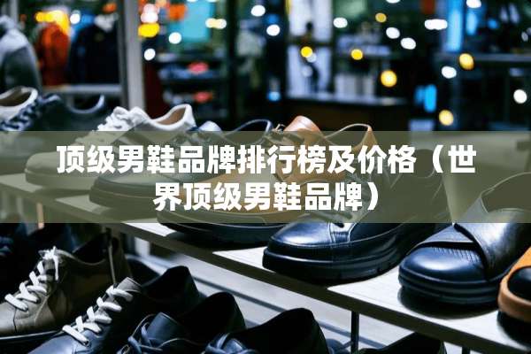 **男鞋品牌排行榜及价格（世界**男鞋品牌）