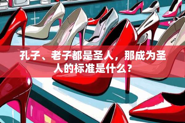 孔子、老子都是圣人，那成为圣人的标准是什么？
