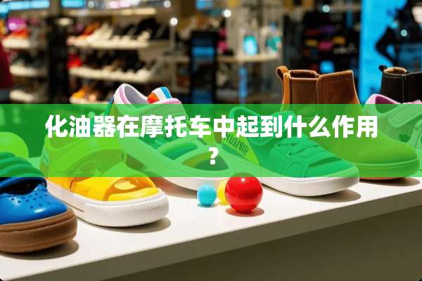 化油器在摩托车中起到什么作用？
