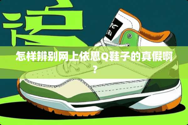 怎样辨别网上依思Q鞋子的真假啊？