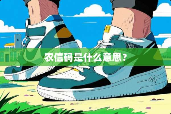 农信码是什么意思？