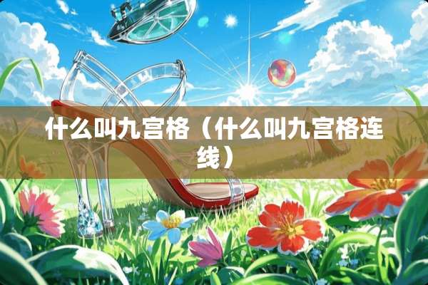 什么叫九宫格（什么叫九宫格连线）