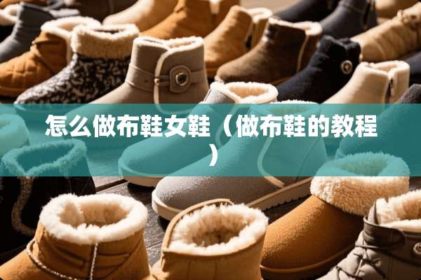 怎么做布鞋女鞋（做布鞋的教程）