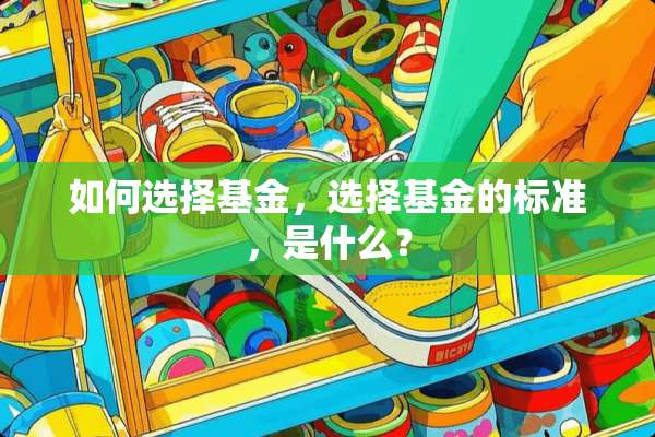 如何选择基金，选择基金的标准，是什么？