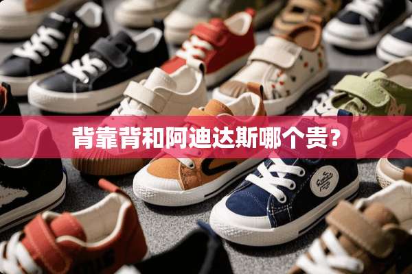 背靠背和阿迪达斯哪个贵？