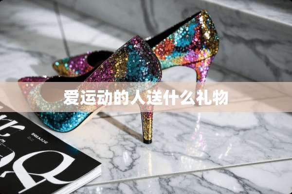 爱运动的人送什么礼物