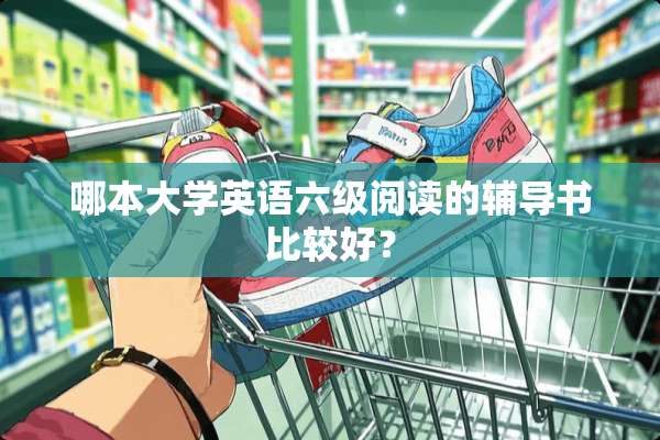 哪本大学英语六级阅读的辅导书比较好？
