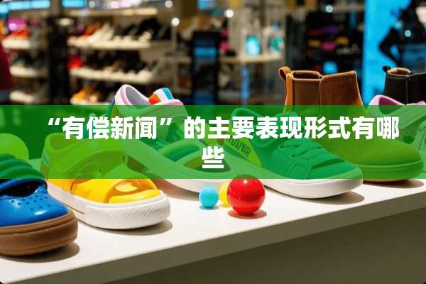 “有偿新闻”的主要表现形式有哪些