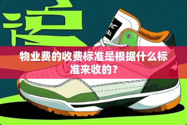物业费的收费标准是根据什么标准来收的？