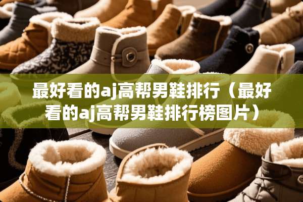 最好看的aj高帮男鞋排行（最好看的aj高帮男鞋排行榜图片）