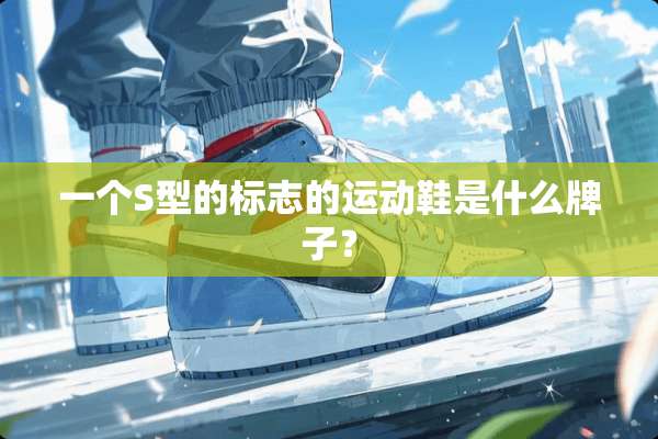 一个S型的标志的运动鞋是什么牌子？