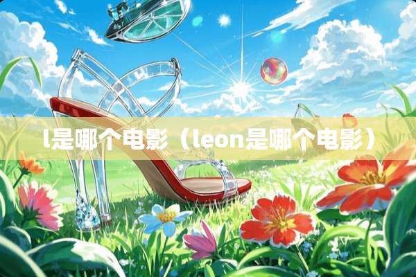 l是哪个电影（leon是哪个电影）