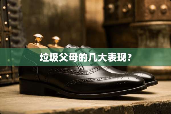 垃圾父母的几大表现？
