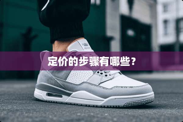 定价的步骤有哪些？