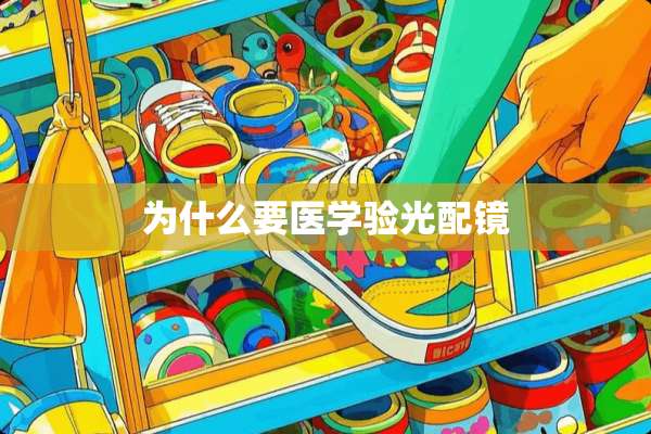 为什么要医学验光配镜