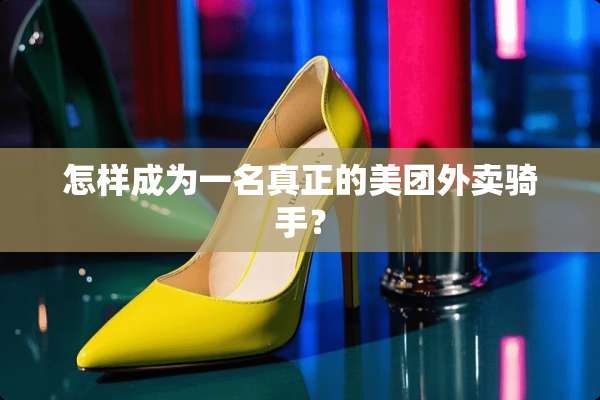 怎样成为一名真正的美团外卖骑手？