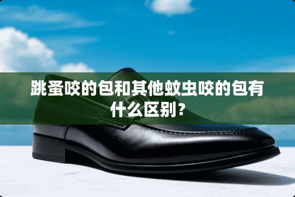 跳蚤咬的包和其他蚊虫咬的包有什么区别？