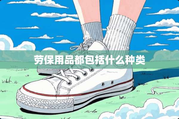 劳保用品都包括什么种类