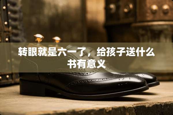 转眼就是六一了，给孩子送什么书有意义