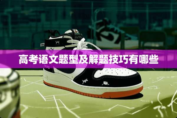 高考语文题型及解题技巧有哪些