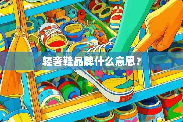 轻奢鞋品牌什么意思？