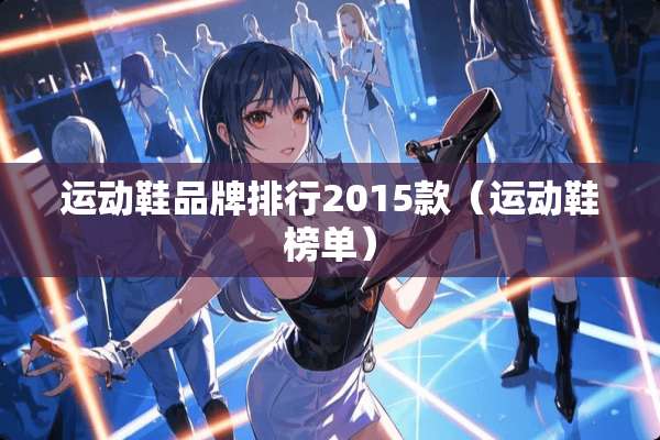 运动鞋品牌排行2015款（运动鞋榜单）