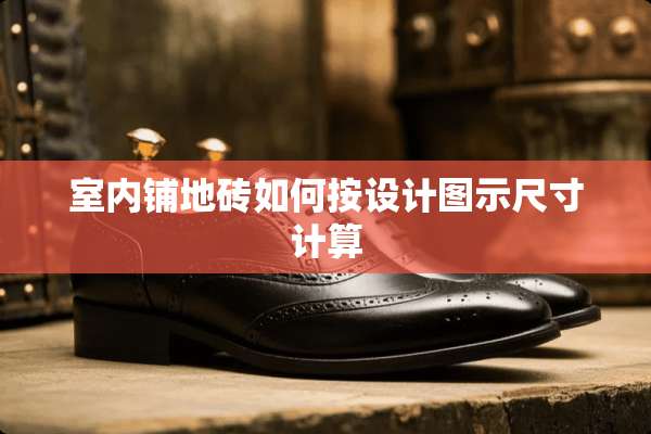 室内铺地砖如何按设计图示尺寸计算