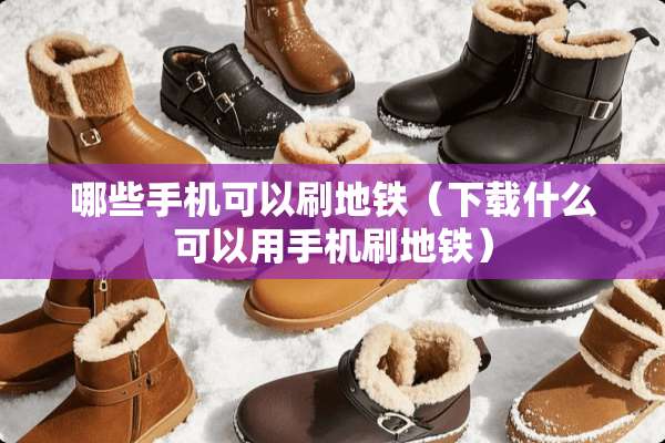 哪些手机可以刷地铁（下载什么可以用手机刷地铁）
