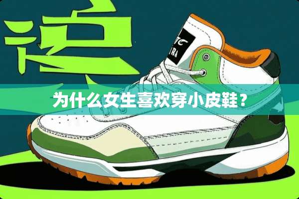 为什么女生喜欢穿小皮鞋？