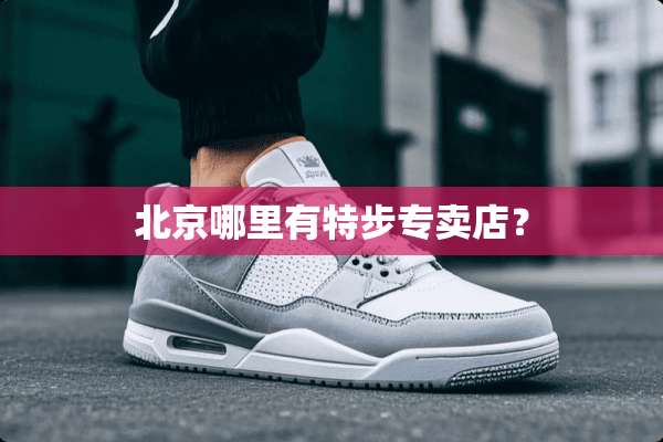 北京哪里有特步专卖店？