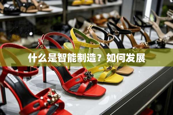 什么是智能制造？如何发展