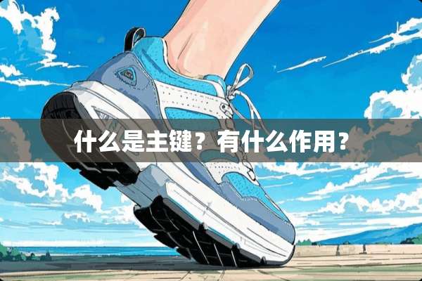 什么是主键？有什么作用？