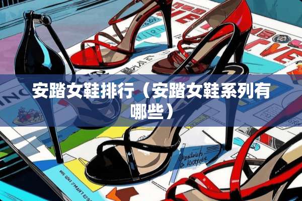 安踏女鞋排行（安踏女鞋系列有哪些）