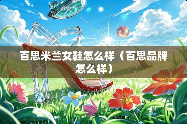 百思米兰女鞋怎么样（百思品牌怎么样）