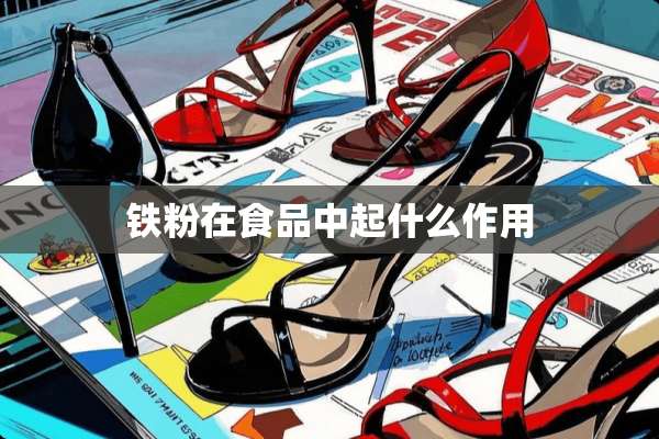 铁粉在食品中起什么作用