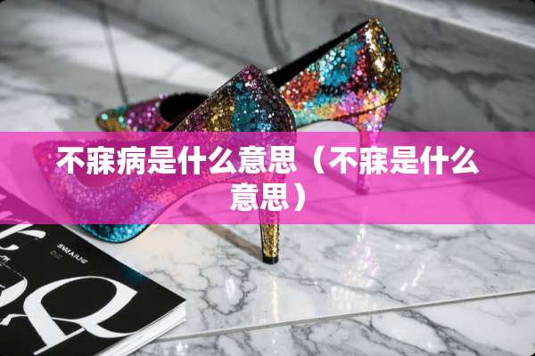 不寐病是什么意思（不寐是什么意思）
