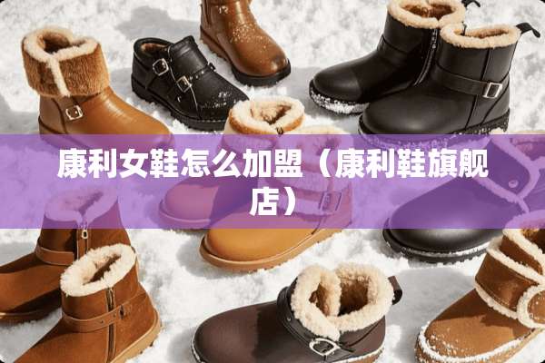 康利女鞋怎么加盟（康利鞋旗舰店）