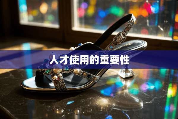 人才使用的重要性